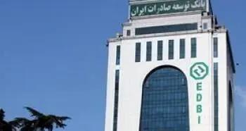  اعلام شعبه کشیک بانک توسعه صادرات ایران در روز شنبه 8 آذر ماه