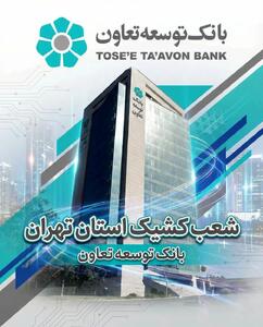  اعلام لیست شعب کشیک بانک توسعه تعاون در روز شنبه 8 آذرماه در استان تهران