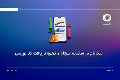  ثبت‌نام در سامانه سجام و نحوه دریافت کد بورسی