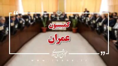  وزرای اقتصاد و نیرو در کمیسیون عمران مجلس حاضر می‌شوند