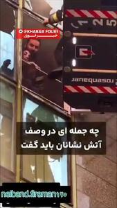 فداکاری آتش نشان در حادثه پاساژ پردیسان صادقیه + فیلم