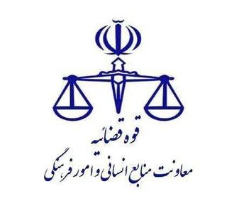  اطلاعیه نحوه فعالیت واحد‌های قضایی و اداری دستگاه قضایی در استان تهران در روز‌های ۹ و ۱۰ آذر ماه