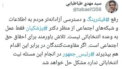  طباطبایی: پزشکیان در رفع فیلترینگ نیت انتخاباتی ندارد
