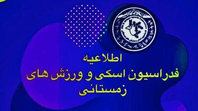  اطلاعیه فدراسیون ورزش‌های زمستانی درباره حادثه سقوط بهمن