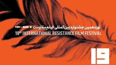  فراخوان جشنواره بین‌المللی فیلم مقاومت منتشر شد