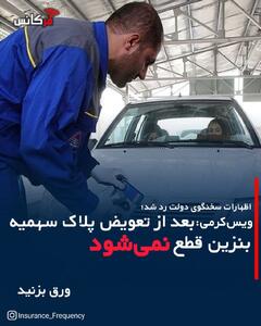  اظهارات سخنگوی دولت رد شد؛ ویس‌‌کرمی: بعد از تعویض پلاک سهمیه بنزین قطع  نمی‌شود