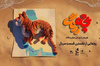  رونمایی از نخستین قسمت سریال «بچه‌ زرنگ» در جزایر سه‌گانه