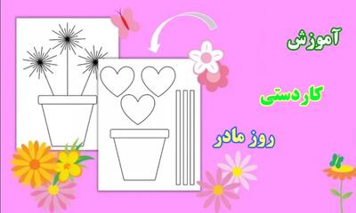  آموزش ساخت کاردستی روز مادر | کارت تبریک کاغذی!
