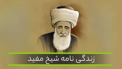  زندگینامه شیخ مفید | عکس واقعی، فرزندان و نامه امام زمان به شیخ