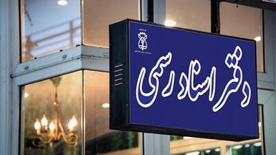  انتقال کمیسیون بنگاه‌های املاک به دفاتر اسناد رسمی