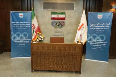  ثبت نام‌ ۳۱ نفر برای حضور در انتخابات کمیسیون ورزشکاران کمیته ملی المپیک