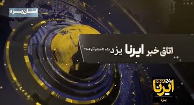  فیلم | هفته‌نامه تصویری ایرنا یزد؛ تشییع پیکر شهدا تا تعطیلی مدارس بعلت شیوع آنفلوانزا