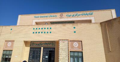  کتابخانه مرکزی یزد، نگین فرهنگی استان + فیلم