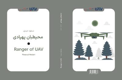  کتاب «محیط‌بان پهپادی» روشی برای کنترل آتش‌سوزی جنگل‌ها
