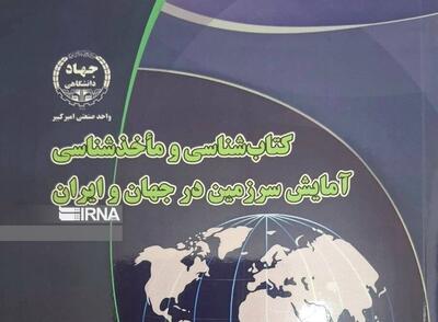  «آمایش سرزمین در جهان و ایران» به همت پژوهشگران ایلامی منتشر شد