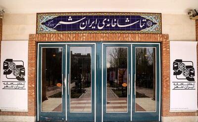  گزارش آماری اجراهای تماشاخانه‌ ایرانشهر اعلام شد