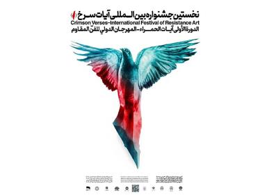 فراخوان نخستین جشنواره بین‌المللی  «آیات سرخ» منتشر شد