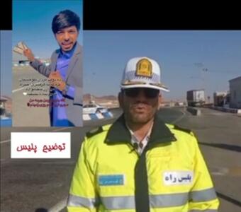  پاسخ رییس پلیس راه گناباد به ادعای یک شهروند بلوچ در فضای مجازی+فیلم