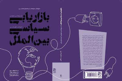  انتشار اولین کتاب در حوزه بازاریابی سیاسی بین‌الملل