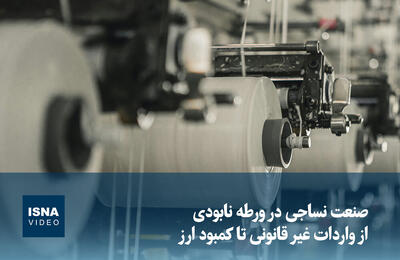  ویدیو/ صنعت نساجی در ورطه نابودی؛ از واردات غیرقانونی تا کمبود ارز