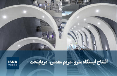  ویدیو/ افتتاح ایستگاه مترو «مریم مقدس» در پایتخت