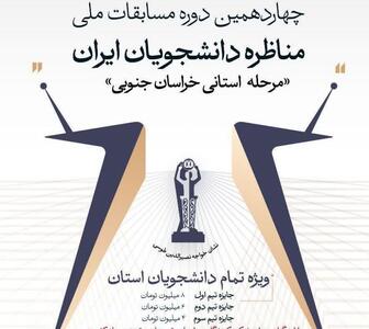  رقابت تیم‌های دانشجویی خراسان جنوبی از ۱۱ آذر در چارچوب مسابقات ملی مناظره