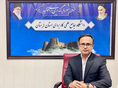  سرپرست دانشگاه جامع علمی کاربردی لرستان: از ایده‌های دانشجویان حمایت شود