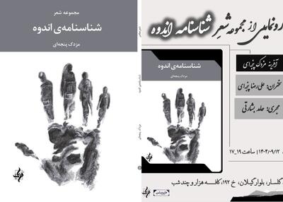  مجموعه شعر «شناسنامه اندوه» منتشر شد
