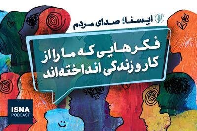  پادکست / فکرهایی که ما را از کار و زندگی انداخته‌اند