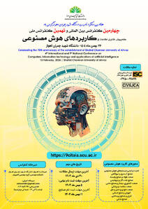  برگزاری کنفرانس‌ بین‌المللی کامپیوترو کنفرانس ملی کامپیوتر و کاربردهای هوش مصنوعی در اهواز