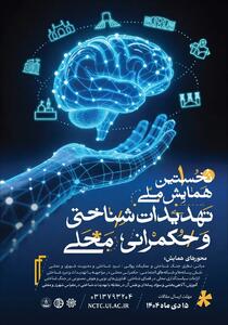  جزئیات برگزاری همایش «تهدیدات شناختی و حکمرانی محلی» در دانشگاه اصفهان