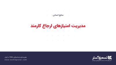  مدیریت امتیازهای ارجاع کارمند