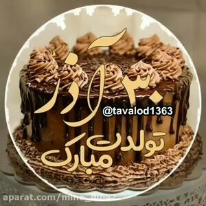  کلیپ شاد تبریک تولد ۳۰ آذرماهی مبارک | تبریک خاص متولد آذر