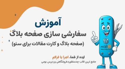  قسمت ۲۶ – طراحی صفحه بلاگ و کارت مقالات سئو شده با قالب آماده فراتم