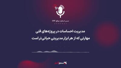  پادکست | مدیریت احساسات در پروژه‌های فنی؛ مهارتی که از هر ابزار مدیریتی حیاتی‌تر است