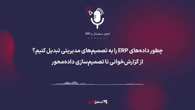  چطور داده‌های ERP را به تصمیم‌های مدیریتی تبدیل کنیم؟ از گزارش‌خوانی تا تصمیم‌سازی داده‌محور