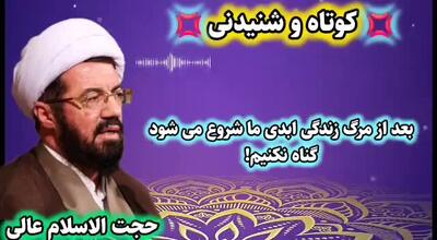  گناه نکنیم ... ابد در پیش است .  سخنرانی کوتاه استاد عالی