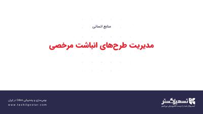  مدیریت طرح‌های انباشت مرخصی