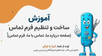  قسمت ۲۷ – طراحی صفحه درباره ما و تماس با ما و فرم تماس حرفه‌ای با قالب آماده فراتم