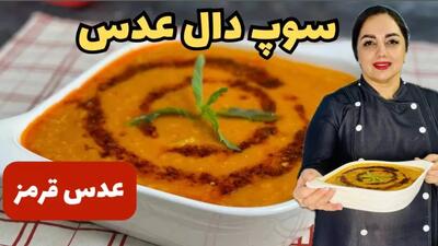  طرز تهیه سوپ عدس قرمز فوری و خوشمزه | آموزش سوپ مقوی دال عدس