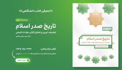  تاریخ صدر اسلام (توصیف، تبیین و تحلیل قرآنی حوادث تاریخی) دکتر سید سعید روحانی