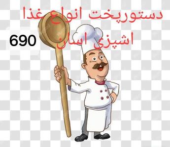  اشپزی اسان ۴۳