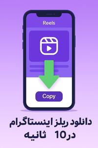  دانلود ریلز اینستاگرام آنلاین