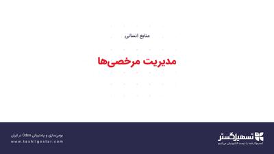  مدیریت مرخصی‌ها