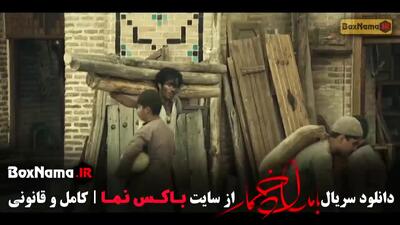  سریال بامداد خمار قسمت یک تا ۸