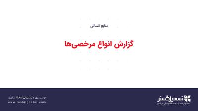  گزارش انواع مرخصی‌ها