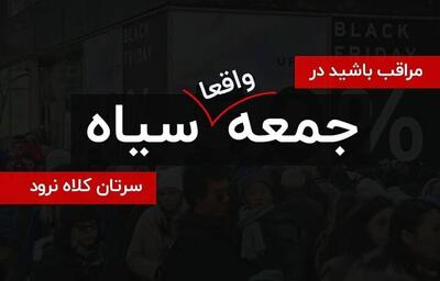  جمعه سیاه یا جمعه فریب؟