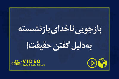  بازجویی ناخدای بازنشسته به‌دلیل گفتن حقیقت!