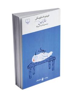  نگاهی گذرا به «نازنین» داستایوفسکی