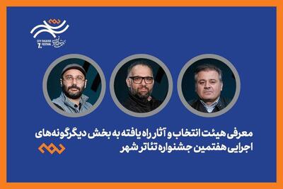  معرفی هیئت انتخاب و آثار راه‌یافته بخش دیگرگونه‌های اجرایی جشنواره تئاتر «شهر»